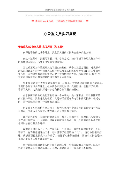2018-办公室文员实习周记word版本 (4页)
