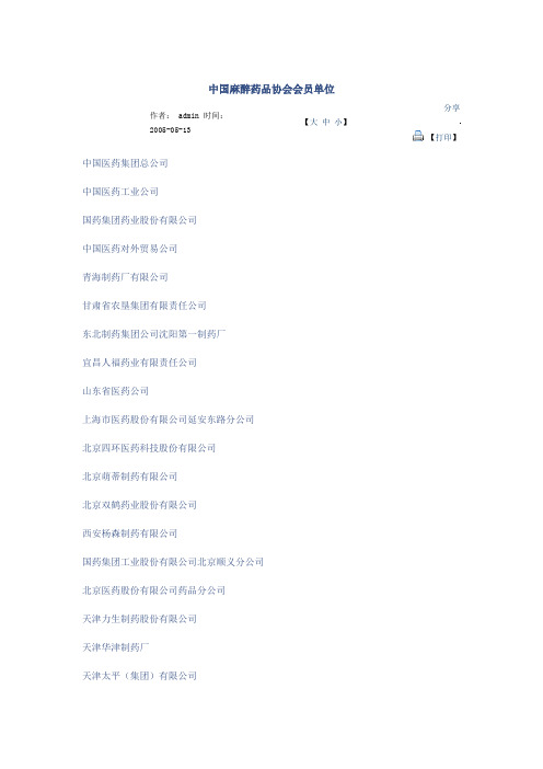 中国麻醉药品协会会员单位