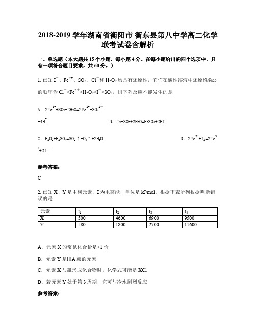 2018-2019学年湖南省衡阳市 衡东县第八中学高二化学联考试卷含解析
