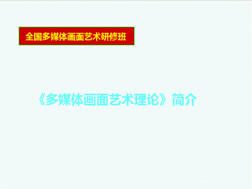 推荐-多媒体画面艺术理论简介 精品