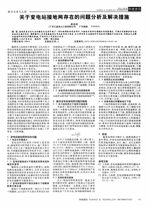 关于变电站接地网存在的问题分析及解决措施