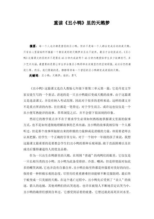 重读《丑小鸭》里的天鹅梦
