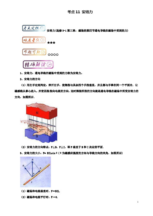 高中物理最拿分考点考点安培力新人教选修