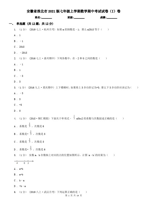 安徽省淮北市2021版七年级上学期数学期中考试试卷(I)卷