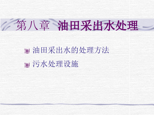第五章  油田污水处理
