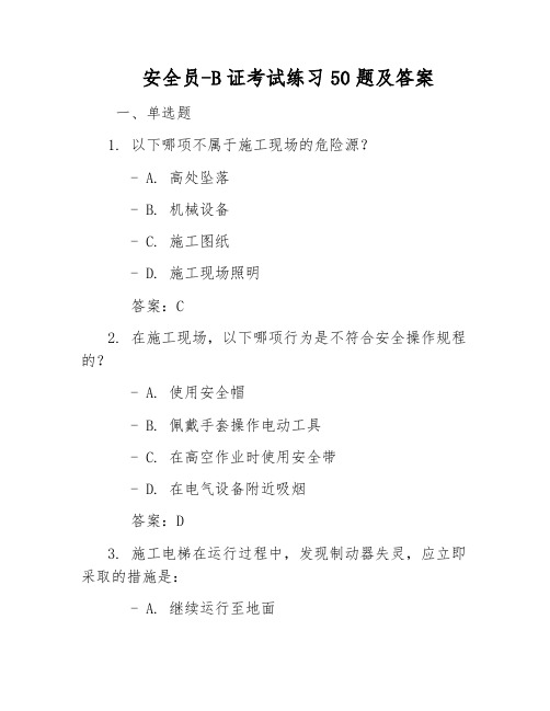 安全员-B证考试练习50题及答案