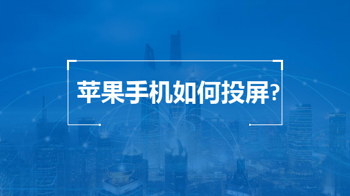 苹果手机投屏到电脑的简单操作,直接设置屏幕镜像便可