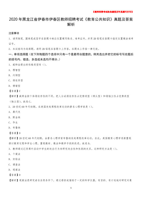 2020年黑龙江省伊春市伊春区教师招聘考试《教育公共知识》真题及答案解析