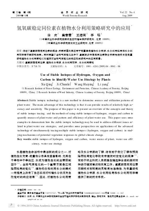 氢氧碳稳定同位素在植物水分利用策略研究中的应用