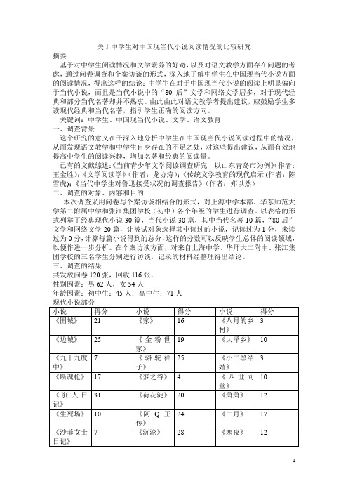 关于中学生对中国现当代小说阅读情况的比较研1