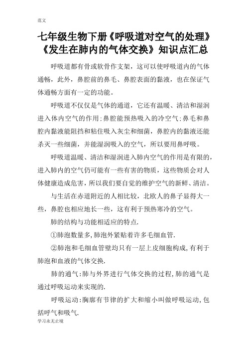 【范文】七年级生物下册《呼吸道对空气的处理》《发生在肺内的气体交换》知识点汇总