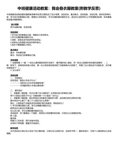 中班健康活动教案：我会叠衣服教案(附教学反思)