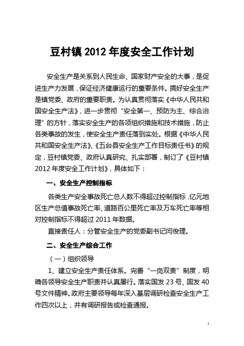 豆村镇安全生产工作安排