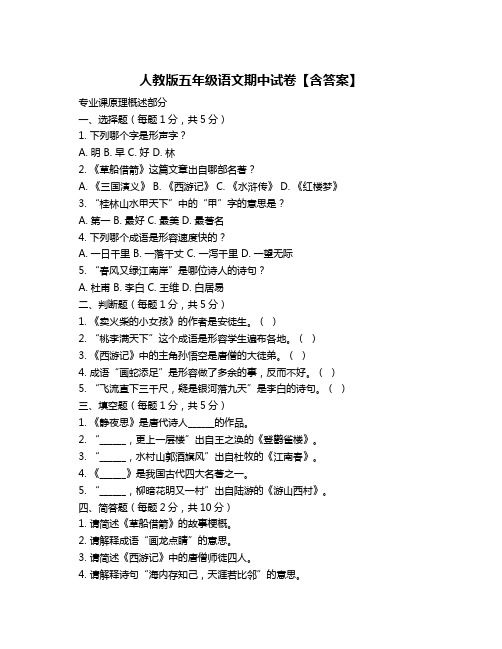 人教版五年级语文期中试卷【含答案】