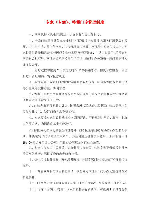 专家(专病)、特需门诊管理制度