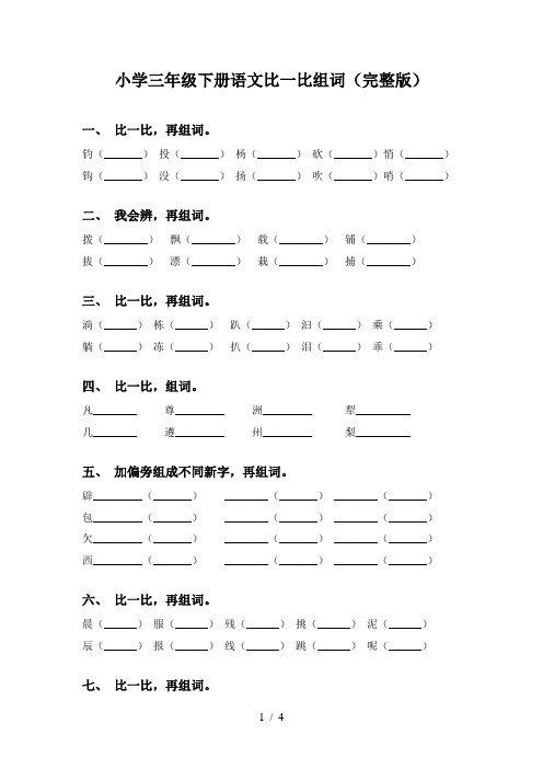 小学三年级下册语文比一比组词(完整版)