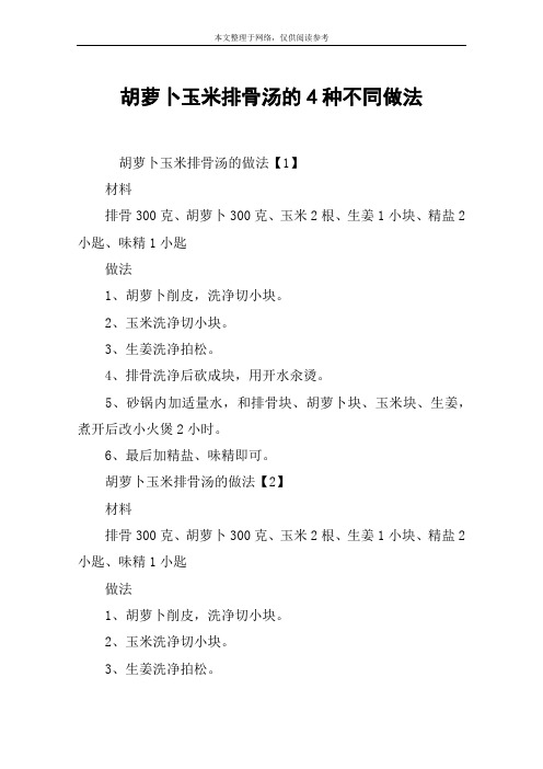 胡萝卜玉米排骨汤的4种不同做法
