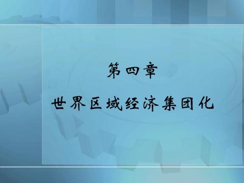 第4-1章 区域经济集团化