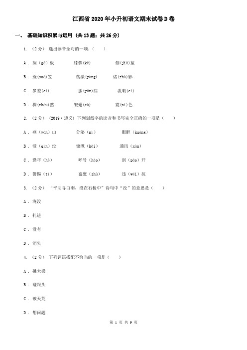 江西省2020年小升初语文期末试卷D卷(新版)