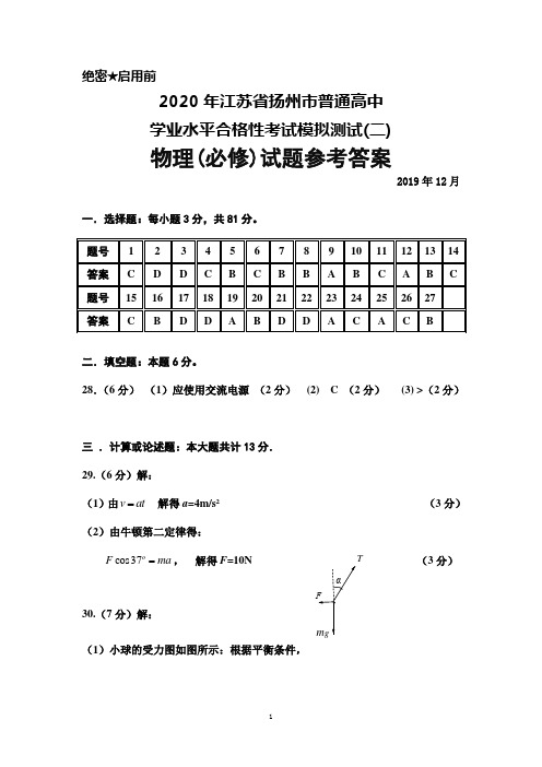 2019年12月江苏省扬州市普通高中学业水平合格性考试模拟测试(二)物理答案