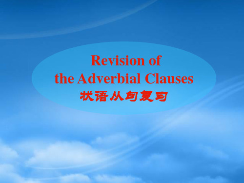 高三英语一轮复习语法专题状语从句课件