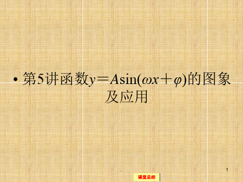 高考数学一轮复习函数y=Asin(ωx+φ)的图象及应用完整文ppt课件