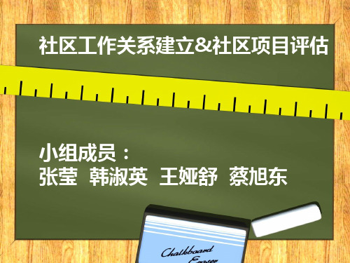 社区工作关系建立与项目评估