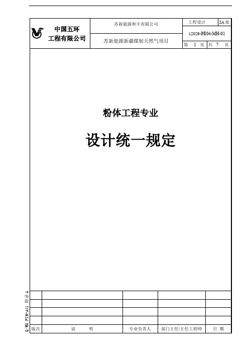 04 粉体工程专业设计统一规定.doc