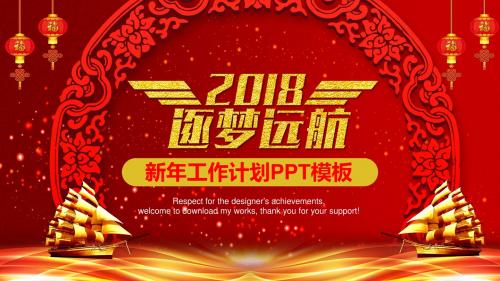 2018筑梦远航新年工作计划PPT模板
