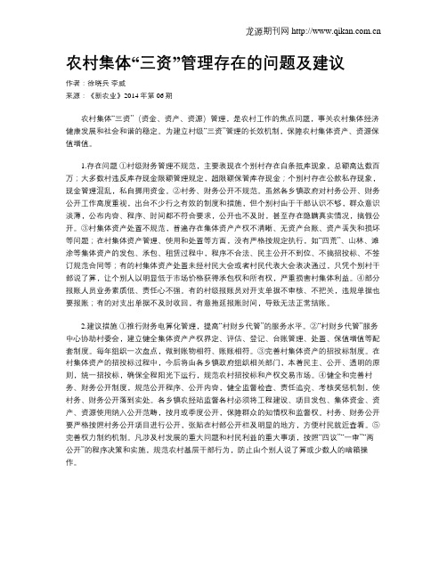 农村集体“三资”管理存在的问题及建议