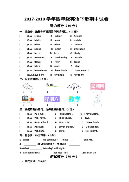 2017-2018学年牛津译林版四年级英语下册期中测试题(含听力材料)