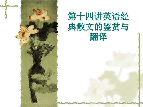 英语经典散文的鉴赏与翻译
