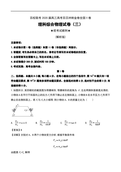 百校联考2020届高三高考百日冲刺金卷全国Ⅱ卷理科综合物理试卷(三)及解析