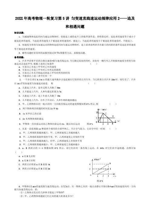 高考物理匀变速直线速运动规律应用追及和相遇问题(附答案)