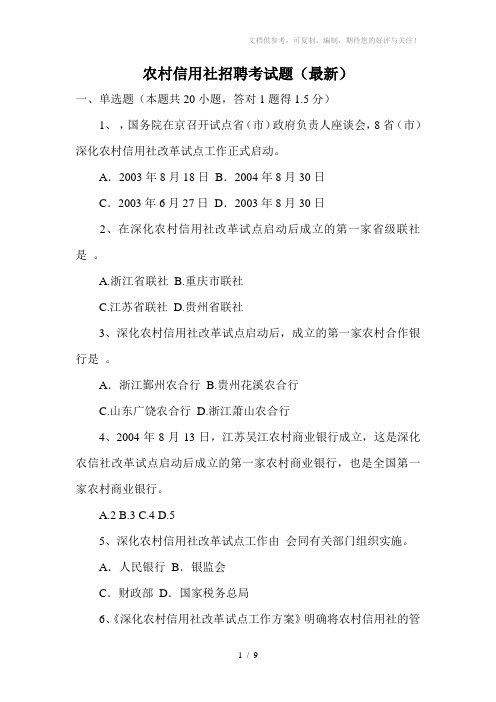 农村信用社招聘考试题(最新)