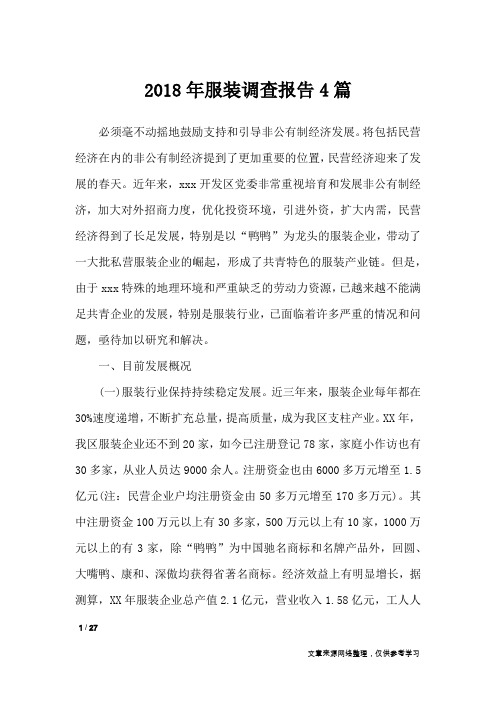 2018年服装调查报告4篇_工作报告