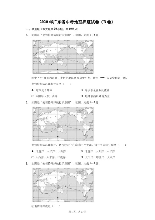 2020年广东省中考地理押题试卷(B卷)(附答案详解)
