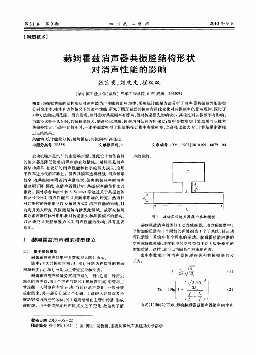 赫姆霍兹消声器共振腔结构形状对消声性能的影响