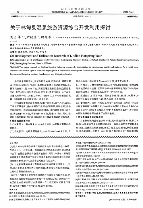 关于林甸县温泉旅游资源综合开发利用探讨