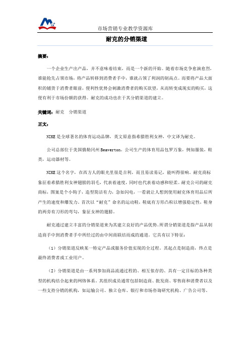 耐克的分销渠道综述