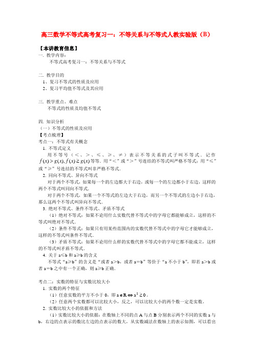 高三数学不等式高考复习一：不等关系与不等式人教实验版(B)知识精讲