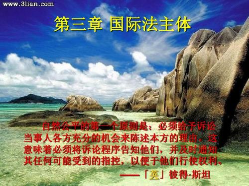 第三章 国际法主体1