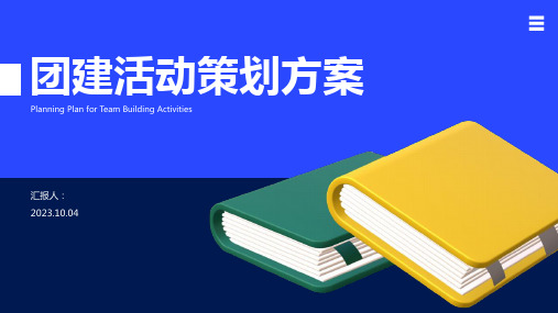 团建活动策划方案PPT模板