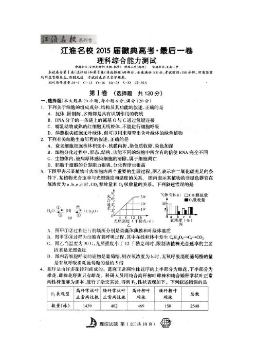 【江淮名校系列卷】安徽省江淮名校2015届徽典高考·最后一卷理综试题 扫描版含答案