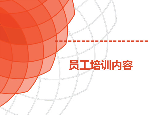 餐饮行业员工培训课件