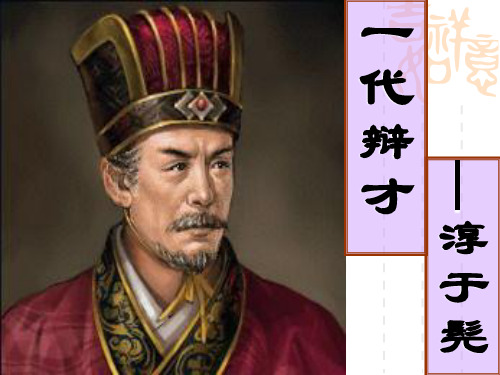 高中语文淳于髡ppt1 鲁教版最新优选公开课件