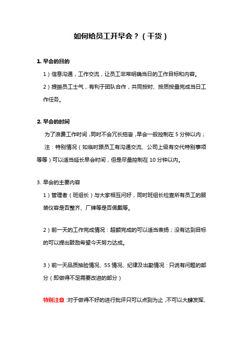 如何给员工开早会？(干货)