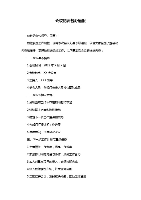 会议纪要督办通报