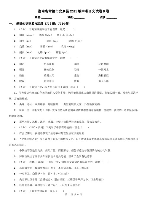 湖南省常德市安乡县2021版中考语文试卷D卷