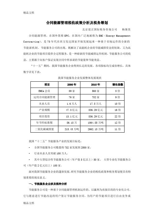 (整理)合同能源管理税收政策分析及税务筹划.